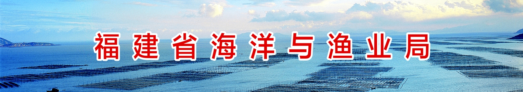 福建省海洋与渔业局